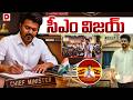 సీఎం విజయ్‌..| CM TVK Vijay Thalapathy | Tamilnadu Elections Result 2026 | Dial News