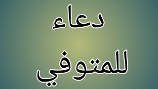 دعاء للمتوفي/أقوى الأدعية للمتوفي