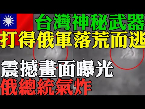 俄羅斯打不下烏克蘭真與台灣有關 台灣神秘武器驚現俄烏戰場 打得俄軍落荒而逃 震撼畫面曝光 俄羅斯總統普京氣瘋了 台灣新武器曝光 震驚軍事界 共軍膽寒 台灣軍力世界排名2022 中共想打台灣 癡人說夢