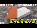 【開封】XPERIA AceⅢ 〜 あのXPERIAが1万円で買える！？コンパクトスマホが好きなユーザー歓喜の5.5インチ XPERIA が使える端末になって遂にリリース！