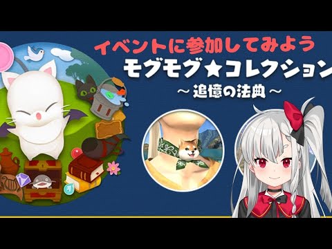 【FF14】モグモグ★コレクション ~追憶の法典~　取り合えずゴージから！【Vtuber】