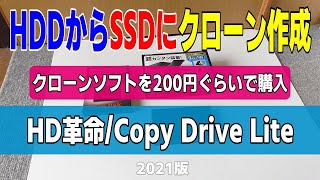 HD革命/Copy DriveでHDDからSSDに換装 2021版