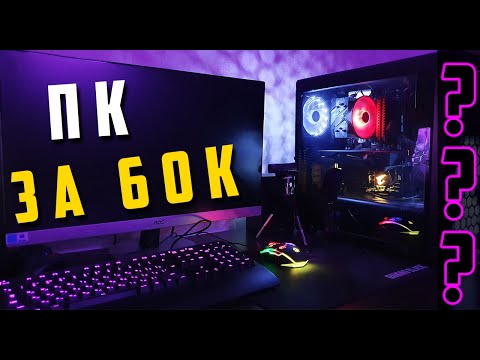 СБОРКА И ЧИСТКА ПК ЗА 60 000 ТЫСЯЧ РУБЛЕЙ I RYZEN 5 2600 + GTX 1060