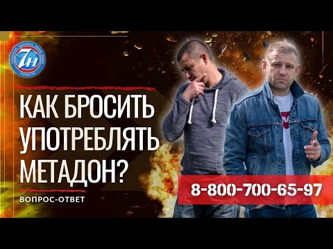 Как бросить употреблять метадон?