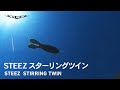 【ルアーアクション】シンプルで使いやすい！誰でも釣れるワーム｜STEEZ スターリングツイン｜DAIWA JAPAN Products