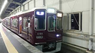 阪急電車 宝塚線 1000系 1101F 発車 豊中駅