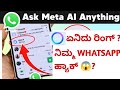 WhatsApp Ask meta Ai Anything opion |Kannada |whatsapp ask meta al anything Feature explained #meta