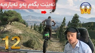 GTA V #12 🤑خستنه‌ خواره‌وه‌ی ته‌یاره‌یه‌ك و تاڵان كردنی له‌ یاری جی تی ئه‌ی