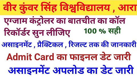 Vksu Part 1 Exam Notice Exam Controller सर का कॉल रिकॉर्डर सुनें Admit Card Date जारी, Practical,सभी
