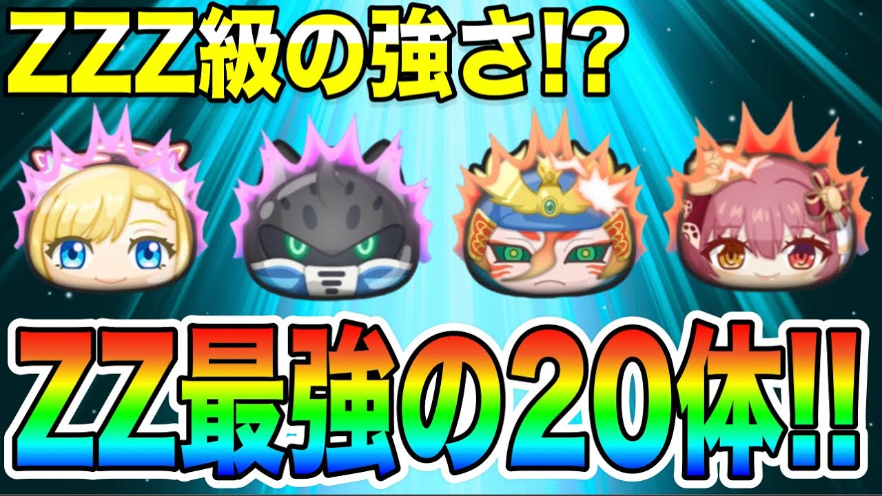 ぷにぷに ｢ZZ最強の20体｣強いポイントを完全解説して紹介！【妖怪