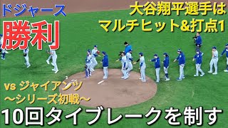 大谷翔平選手はマルチヒット&打点1の活躍⚾️ドジャースは10回タイブレークを見事に制してサンフランシスコ・ジャイアンツに勝利‼️