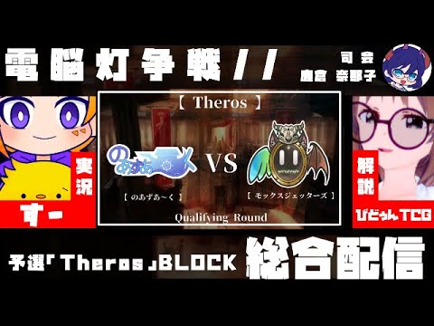 「 のあずあ～く 」VS「 モックスジェッターズ 」【 Theros・BLOCK 】総合配信！！　 #電脳灯争戦 #MTGアリーナ #MTG