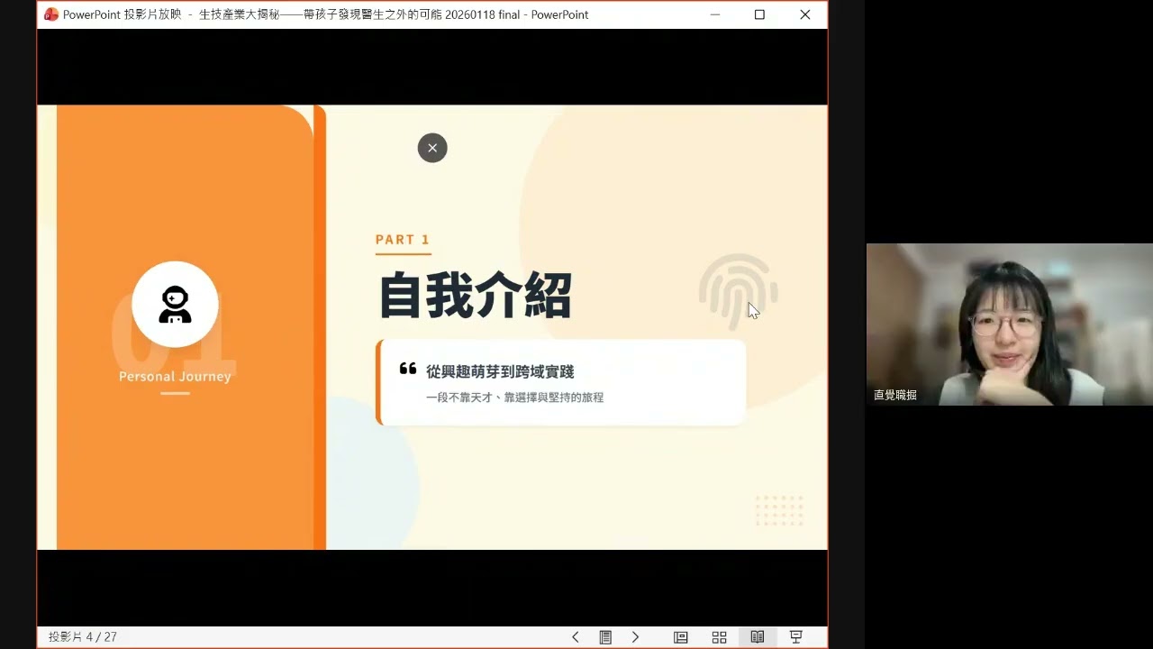 直覺職掘｜2026｜職人講座｜生技產業大揭秘——帶孩子發現醫生之外的可能
