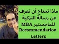 Recommendation Letters | خطابات التزكية - رسائل التوصية