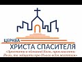 Ранкове служіння церква ЄХБ "Христа Спасителя"м.Камінь-Каширський 21.06.2020р.