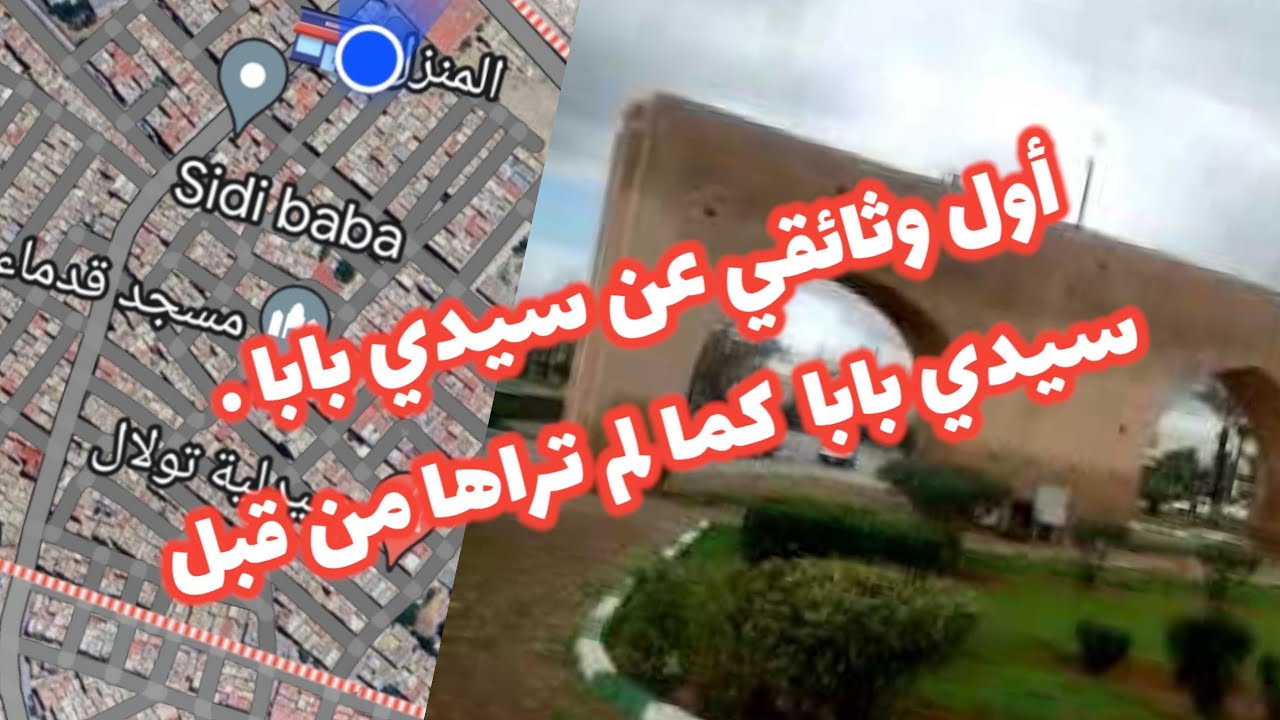 سيدي بابا مكناس أول فليم وثائقي عن حي #سيدي_بابا الجزء الأول la première partie #sidi_baba@mekn