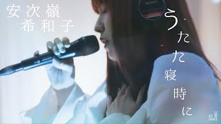 【Exhibition Live】安次嶺希和子 "うたた寝時に"