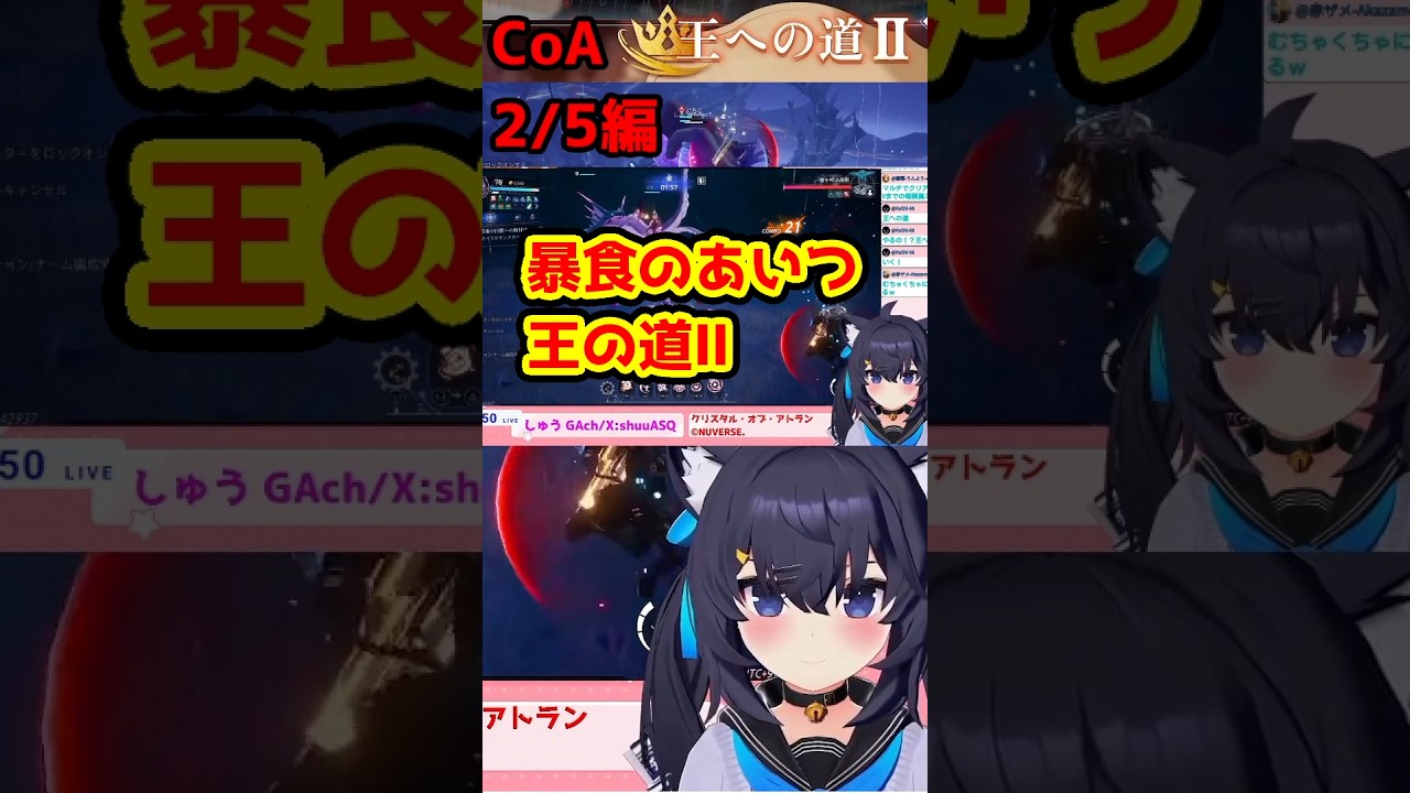 暴食のあいつは!?編 ギミック地獄 王の道Ⅱ2/5編 切り抜き #雑談 王の道!?迫りくるラスボスってこと アプデキチャ#64 10/08【Crystal of Atlan】CoA #shorts