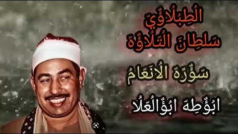 الطبلاوي من سورة الأنعام تلاوه نادره يبحث عنها كثير من المستمعين من النوادر من أيام الزمن الجميل