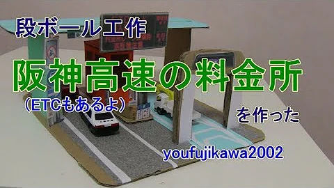 トミカタウン自作ダンボール Mp3