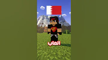 أفضل يوتيوبر ماين كرافت في كل دولة عربية الجزء الثاني ماين كرافت Minecraft 