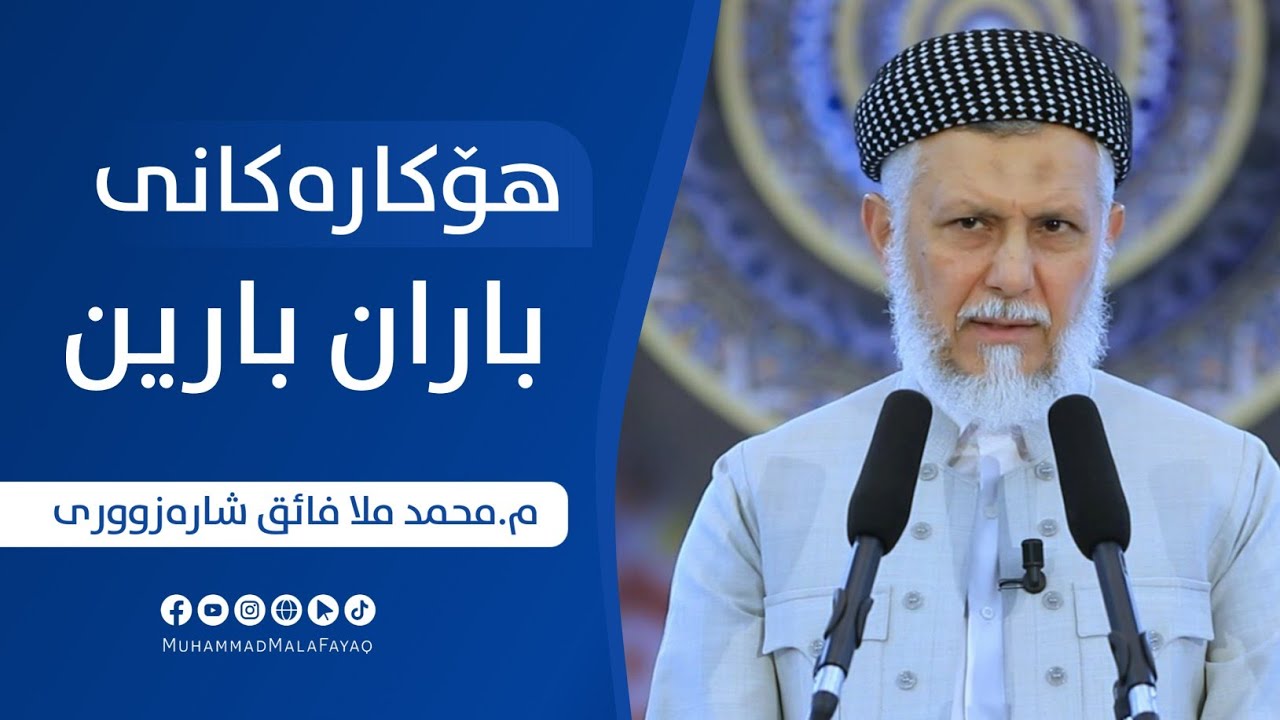 هۆكاره‌كانی باران بارین-50 وتاری هه‌ینی مامۆستا محمد ملا فائق شاره‌زووری