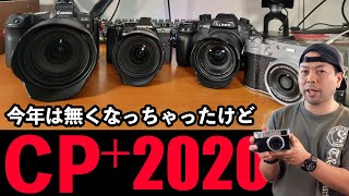 【カメラ】CP＋2020開催予定だった日時点のカメラ話！X-T4とかEOS R5だとかお話ししましょう！