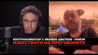 Изкуството на преговорите - Контракоментар с Ивайло Цветков - Нойзи