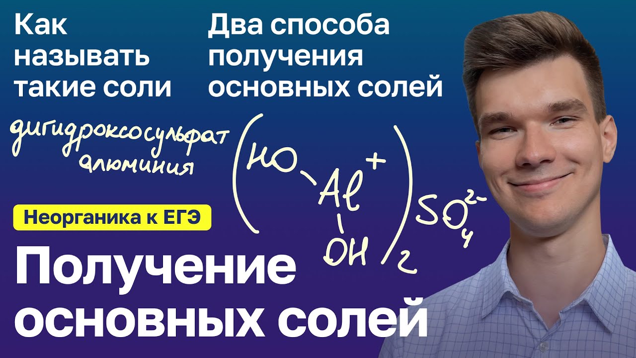 2.33.  Получение основных солей | Неорганика к ЕГЭ | Георгий Мишуровский