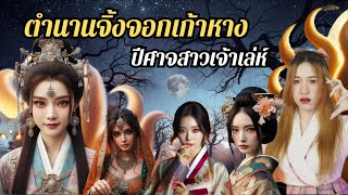 ปีศาจจิ้งจอกเก้าหาง | สืบสาวราวเรื่อง EP.13