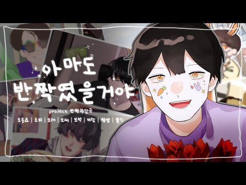 [수현님 생일 합작] 아마도 반짝였을거야 (Would Have Twinkled) -  PROJECT 반짝쑤당근