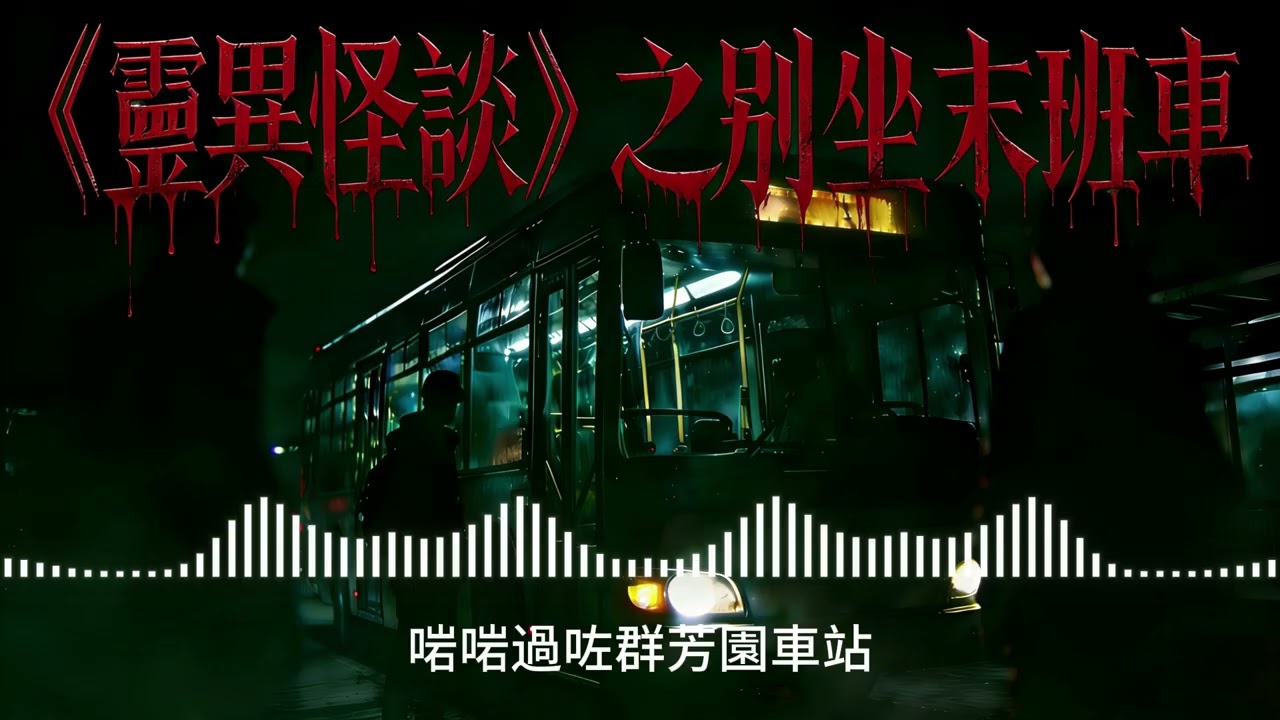 靈異電臺丨別坐末班車（粵語）