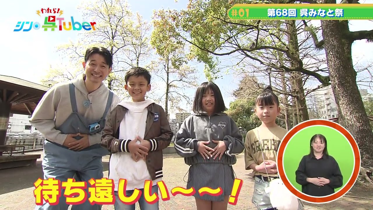 われら！シン・呉Tuber＃01「呉みなと祭」