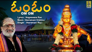 ఓం ఓం | Ayyappa Devotional Song | Pallikkattu | Sung by Veeramani Raju | Om Om Ayyappa