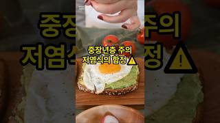 싱겁게 먹으면 무조건 좋다? 저염식의 함정!