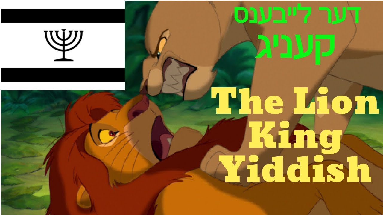 The Lion King Simba and Nala’s argument in Yiddish with English subtitles
