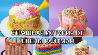 страшная история от Елены Райтман+ торты