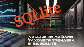 Котировки акций записываем в базу данных SQLlite. Знакомство с SQL.