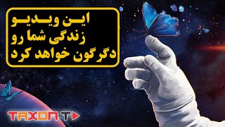 اثر پروانه  ای. این ویدیو زندگی شما را تغییر میدهد