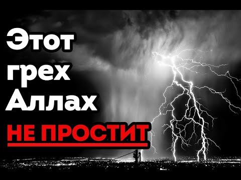 Видео: Что является непростительным грехом в исламе?