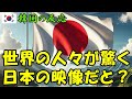 【韓国の反応】世界の人々が驚く日本の映像だと?【韓国人の反応・海外の反応】