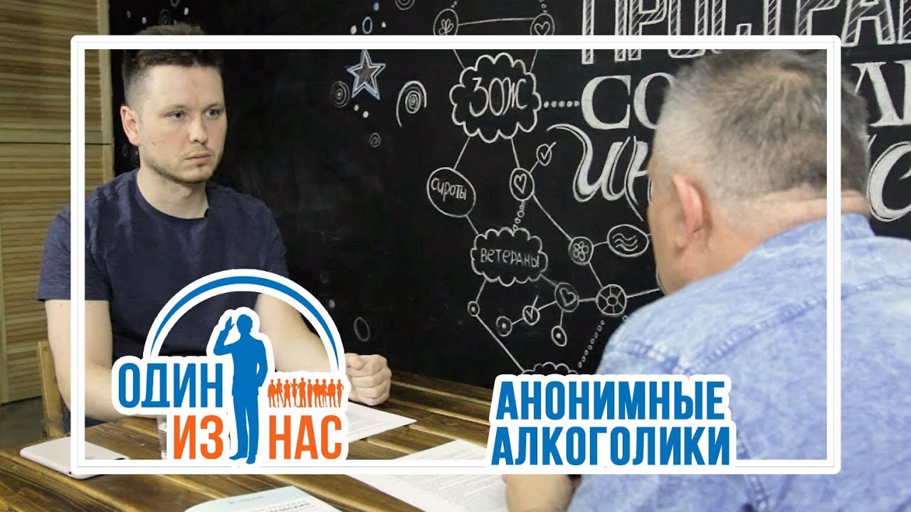 След анонимные алкоголики
