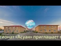 Пансионат АСУАН. Алаколь.