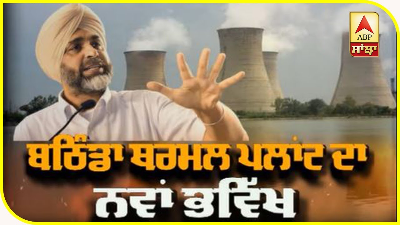 ਬਠਿੰਡਾ ਥਰਮਲ ਪਲਾਂਟ ਦਾ ਨਵਾਂ ਭਵਿੱਖ | ABP Sanjha