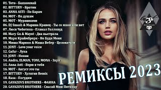 ХИТЫ 2023♫ ТАНЦЕВАЛЬНАЯ МУЗЫКА 2023🎉 МУЗЫКА 2023 НОВИНКИ | ЛУЧШИЕ ПЕСНИ🔥 СЛУШАТЬ МУЗЫКУ 2023 НОВИНКИ