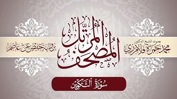 81- المصحف المرتل | بصوت الشيخ د. محمد حمزة فلامرزي | سورة التكوير