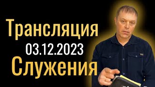 Трансляция церкви «Свет миру» г.Карабаново. (3.12.2023)