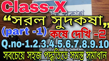 সরল সুদকষা//মাধ্যমিক//class-10//কষে দেখি-2//part-1//simple interest chapter 2//AllRounderMathematics