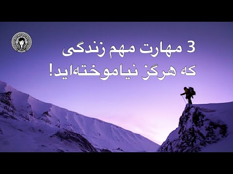 تصویری: چگونه مهارتهای فرعی بدست آوریم