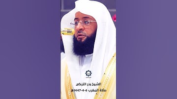 سورة النصر تلاوة هادئة عذبة للشيخ بدر التركي 6-4-1447هـ
